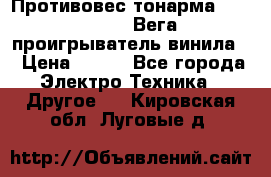 	 Противовес тонарма “Unitra“ G-602 (Вега-106 проигрыватель винила) › Цена ­ 500 - Все города Электро-Техника » Другое   . Кировская обл.,Луговые д.